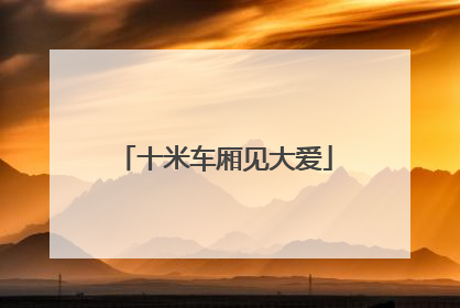十米车厢见大爱