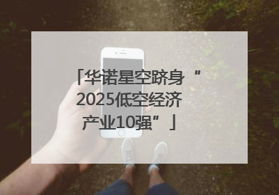 华诺星空跻身“2025低空经济产业10强”