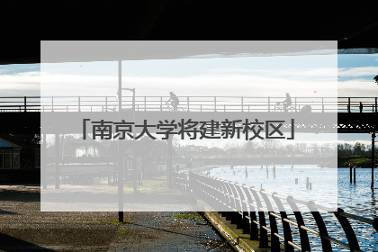 南京大学将建新校区