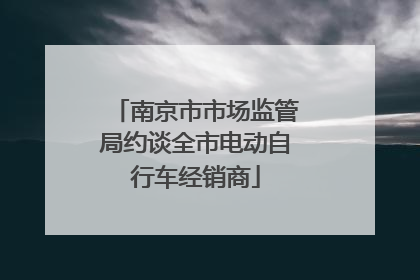 南京市市场监管局约谈全市电动自行车经销商