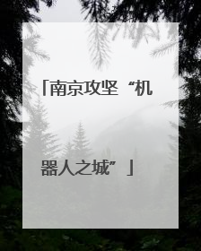 南京攻坚“机器人之城”
