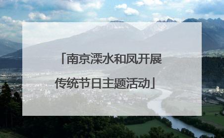 南京溧水和凤开展传统节日主题活动