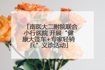 南医大二附院联合小行医院 开展“健康大篷车+专家轻骑兵”义诊活动