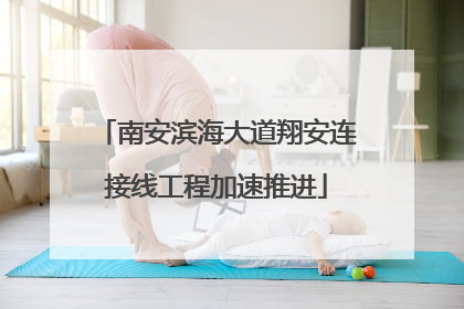 南安滨海大道翔安连接线工程加速推进