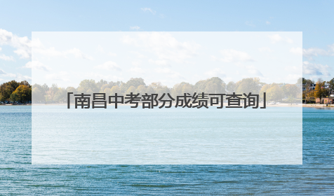 南昌中考部分成绩可查询