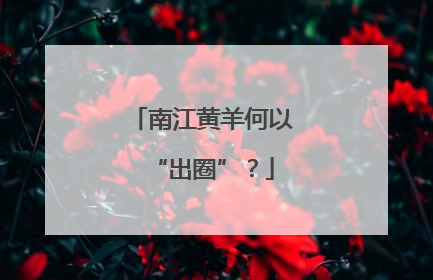 南江黄羊何以“出圈”？