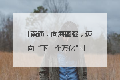南通：向海图强，迈向“下一个万亿”