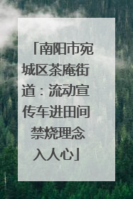 南阳市宛城区茶庵街道：流动宣传车进田间 禁烧理念入人心