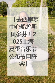 去西岸梦中心船坞听贝多芬！2025上海夏季音乐节公布节目阵容