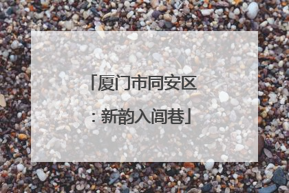 厦门市同安区：新韵入闾巷