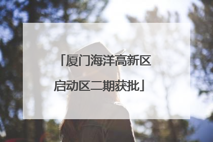 厦门海洋高新区启动区二期获批