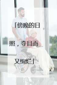 傍晚的日照，夺目而又绚烂