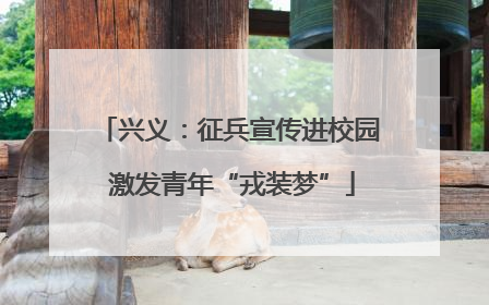 兴义：征兵宣传进校园 激发青年“戎装梦”