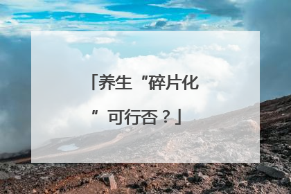 养生“碎片化”可行否？