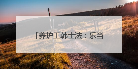 养护工韩士法：乐当大山里的“铺路石”