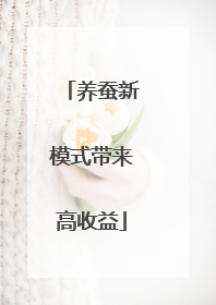 养蚕新模式带来高收益