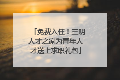 免费入住！三明人才之家为青年人才送上求职礼包