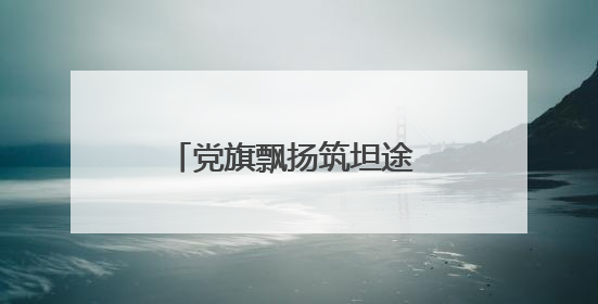 党旗飘扬筑坦途 匠心养护惠民生——玉门公路段“两个集中”工程暨示范桥创建项目圆满收官