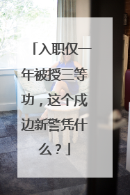 入职仅一年被授三等功，这个戍边新警凭什么？