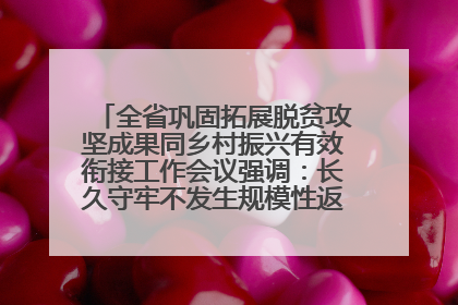 全省巩固拓展脱贫攻坚成果同乡村振兴有效衔接工作会议强调：长久守牢不发生规模性返贫致贫底线 王宁出席并讲话 王予波主持