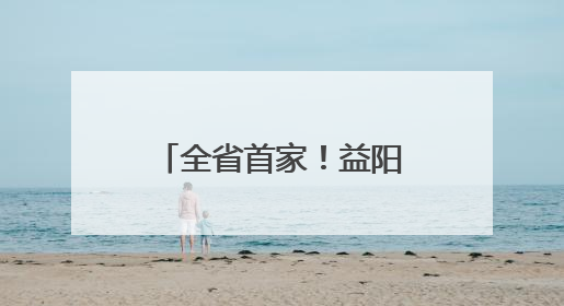 全省首家！益阳这个“国字号”检测中心厉害了