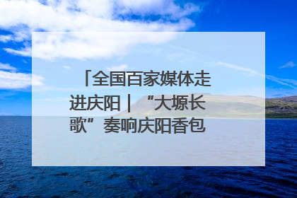 全国百家媒体走进庆阳｜“大塬长歌”奏响庆阳香包民俗文化节序曲