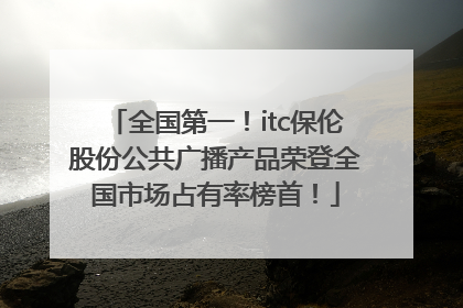 全国第一！itc保伦股份公共广播产品荣登全国市场占有率榜首！