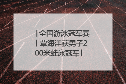 全国游泳冠军赛丨覃海洋获男子200米蛙泳冠军