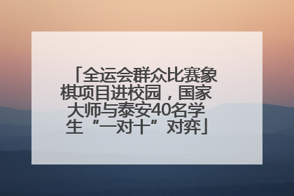 全运会群众比赛象棋项目进校园，国家大师与泰安40名学生“一对十”对弈