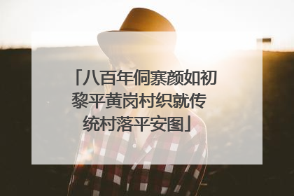 八百年侗寨颜如初 黎平黄岗村织就传统村落平安图