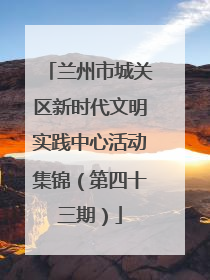 兰州市城关区新时代文明实践中心活动集锦（第四十三期）