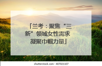 兰考：聚焦“三新”领域女性需求 凝聚巾帼力量
