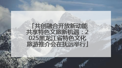 共创融合开放新动能 共享特色文旅新机遇：2025黑龙江省特色文化旅游推介会在抚远举行