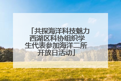 共探海洋科技魅力 西湖区科协组织学生代表参加海洋二所开放日活动