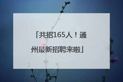 共招165人！通州最新招聘来啦