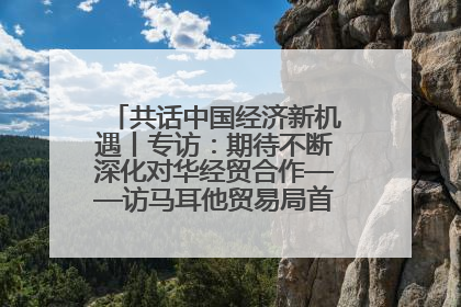 共话中国经济新机遇丨专访：期待不断深化对华经贸合作——访马耳他贸易局首席执行官布蒂吉格