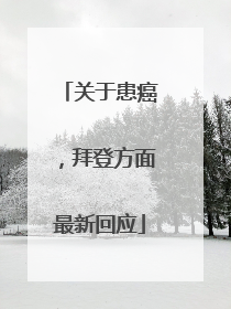 关于患癌，拜登方面最新回应