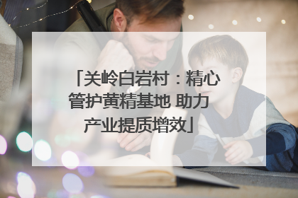 关岭白岩村：精心管护黄精基地 助力产业提质增效