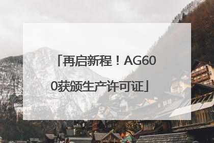 再启新程！AG600获颁生产许可证