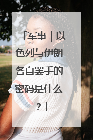 军事｜以色列与伊朗各自罢手的密码是什么？