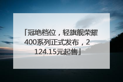 冠绝档位，轻旗舰荣耀400系列正式发布，2124.15元起售