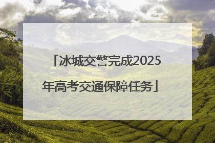 冰城交警完成2025年高考交通保障任务