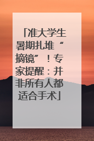 准大学生暑期扎堆“摘镜”！专家提醒：并非所有人都适合手术