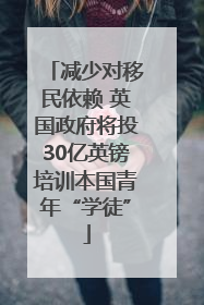 减少对移民依赖 英国政府将投30亿英镑培训本国青年“学徒”