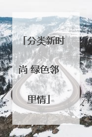 分类新时尚 绿色邻里情