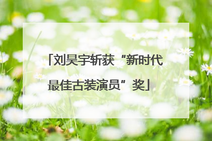 刘昊宇斩获“新时代最佳古装演员”奖