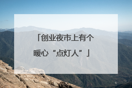 创业夜市上有个暖心“点灯人”