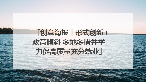创意海报丨形式创新+政策倾斜 多地多措并举力促高质量充分就业