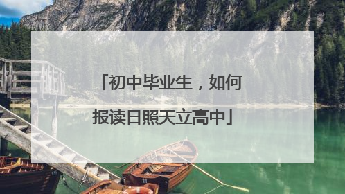 初中毕业生，如何报读日照天立高中