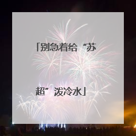 别急着给“苏超”泼冷水